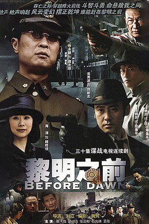 黎明之前 poszter