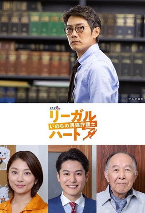 リーガル・ハート 1. évad (2019-07-22) poszter