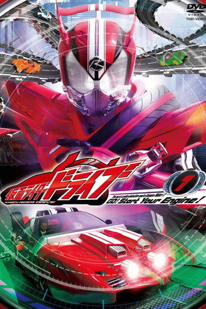 仮面ライダードライブ 1. évad (2014-10-05) poszter