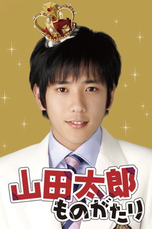 山田太郎ものがたり poszter