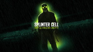 Splinter Cell: A halál árnyai kép