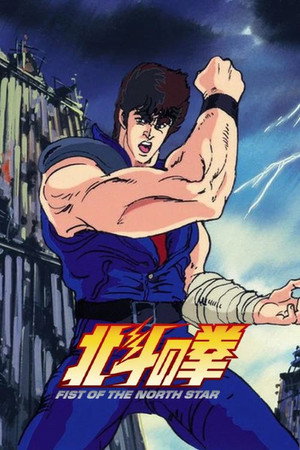 北斗の拳 poszter