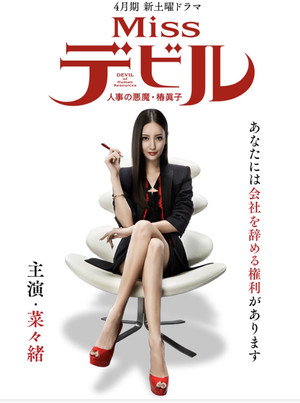 Missデビル 人事の悪魔・椿眞子 poszter