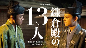鎌倉殿の13人 1. évad Ep.19 19. epizód