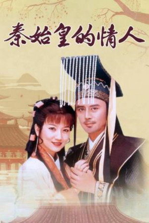 秦始皇与阿房女 1. évad (1995-06-05) poszter