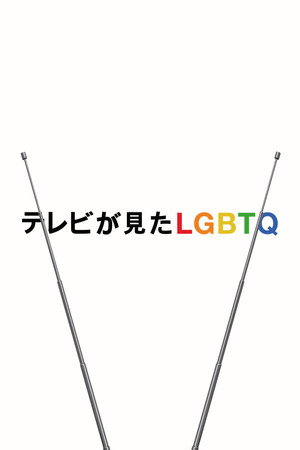 Visible: Out on Television poszter