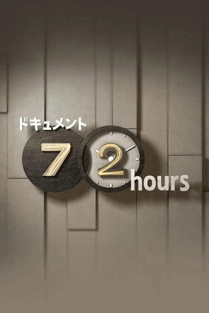 ドキュメント72時間 17. évad (2026-01-09) poszter