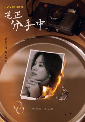 지금, 헤어지는 중입니다 poszter