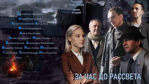 За час до рассвета kép