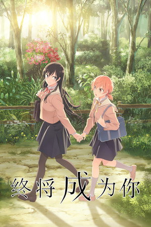 やがて君になる poszter