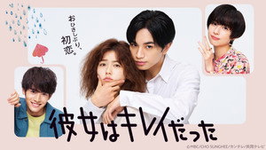 彼女はキレイだった kép