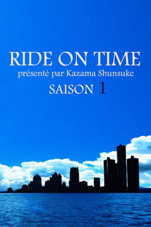 連続ドキュメンタリー RIDE ON TIME 1. évad (2018-10-06) poszter