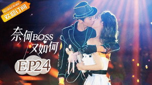 奈何BOSS又如何 1. évad Ep.24 24. epizód