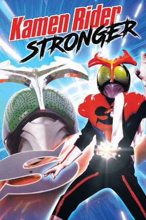 仮面ライダーストロンガー poszter