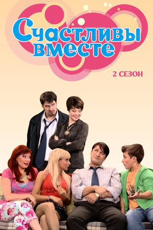 Счастливы вместе 2. évad (2007-06-04) poszter