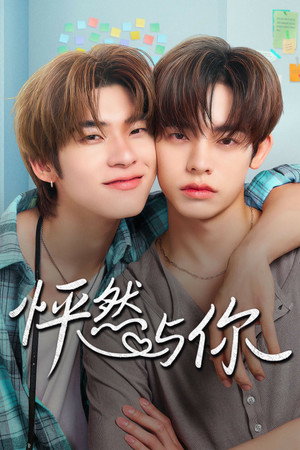ด้วงกับเธอ poszter