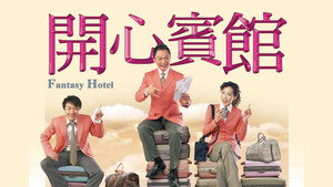 開心賓館 kép