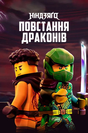 LEGO Ninjago - Sárkányok birodalma poszter