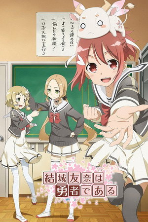 結城友奈は勇者である poszter