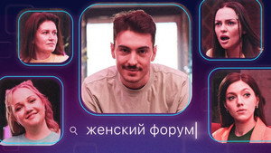 Женский Форум 1. évad Ep.2 2. epizód