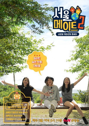 서울메이트 2. évad (2018-12-10) poszter
