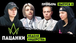 Пацанки 7. évad Ep.8 8. epizód