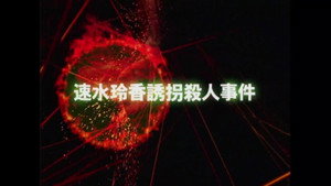 金田一少年の事件簿 3. évad Ep.6 6. epizód