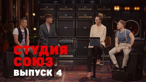 Студия СОЮЗ 1. évad Ep.4 4. epizód