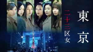 東京二十三区女 kép