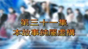 我和殭屍有個約會 3. évad Ep.31 31. epizód