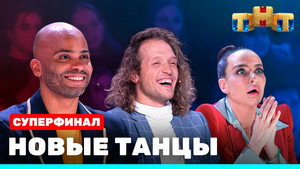 Новые Танцы 1. évad Ep.23 23. epizód