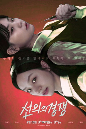 선의의 경쟁 poszter
