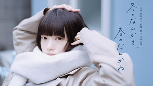 冬のなんかさ、春のなんかね kép