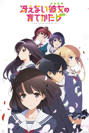 冴えない彼女の育てかた 2. évad (2017-04-14) poszter