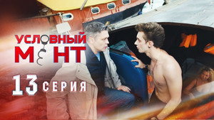 Условный мент 1. évad Ep.13 13. epizód