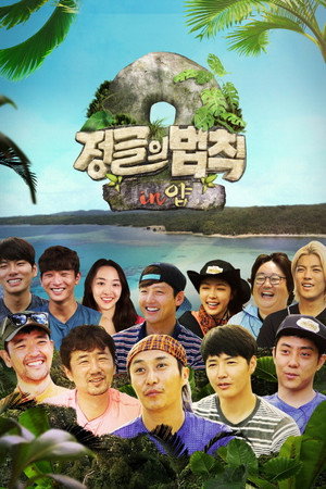 김병만의 정글의 법칙 18. évad (2015-05-28) poszter