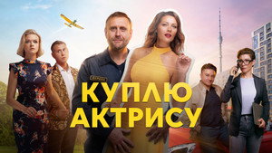 Куплю актрису kép
