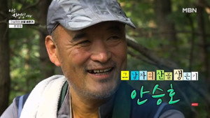 나는 자연인이다 1. évad Ep.678 678. epizód