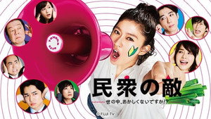 民衆の敵〜世の中、おかしくないですか!?〜 kép