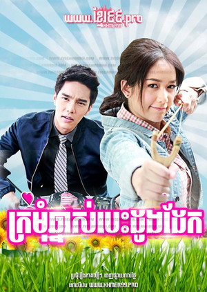 แม่ดอกรักเร่ poszter