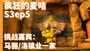 疯狂的麦咭 3. évad Ep.5 5. epizód