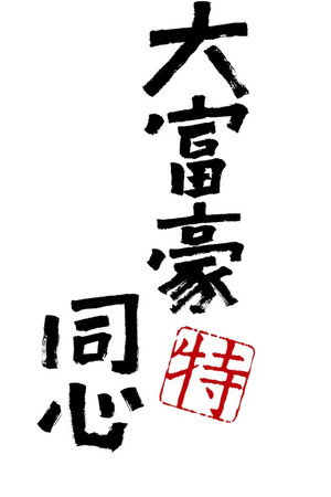 大富豪同心 Speciális epizódok (2025-12-14) poszter