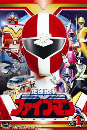 地球戦隊ファイブマン 1. évad (1990-03-02) poszter