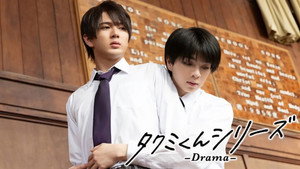 タクミくんシリーズ - Drama - kép