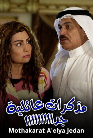 مذكرات عائلية جدا poszter