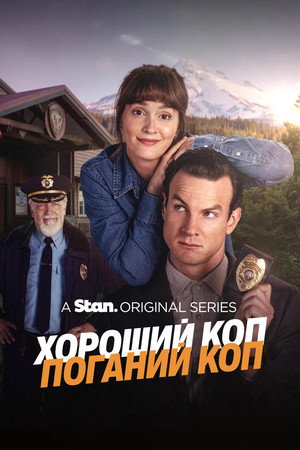 Good Cop/Bad Cop poszter