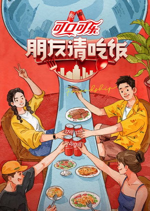 朋友请吃饭 poszter