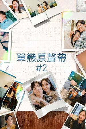 사운드트랙 #2 poszter