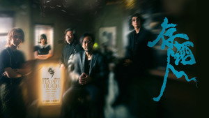 存酒人 kép