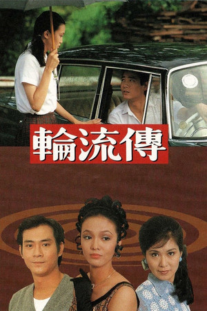 輪流傳